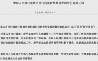 厦门数据报送差错较多、约谈后整改不力，新华基金被央行约谈！公司最新回应