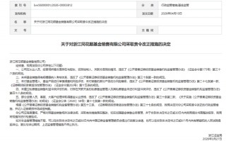 厦门同花顺五项违规收罚单，“最严基金销售规范”倒逼行业生态重塑