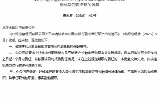 厦门李化获批担任北银金租副总裁