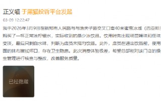 厦门315在行动|蜜雪冰城30天内被诉177起 卫生与异物问题受关注