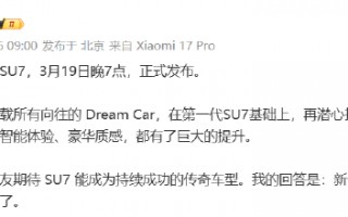 厦门雷军：新一代SU7将于3月19日正式上市