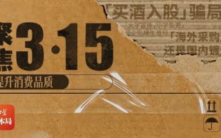 厦门消费者深陷“买酒入股”骗局：32万投资款变“买酒钱”，寻求退款至今无果
