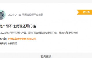 厦门315在行动|陆享基金被投诉：理财产品不让提现 还增加门槛