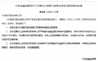 厦门王勇杰获批担任宁波银行首席合规官