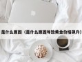 厦门是什么原因（是什么原因导致黄金价格飙升）