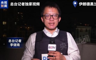 厦门伊朗联合地区抵抗力量反击 美方陷入“三重困境”