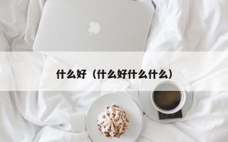 厦门什么好（什么好什么什么）