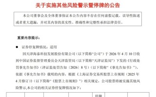 厦门两股同日被ST，一股年内大涨138%