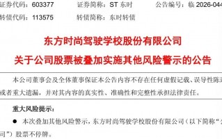 厦门603377，3月23日起叠加其他风险警示！