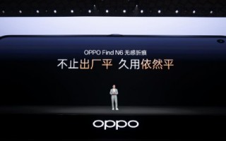 厦门OPPO Find N6发布：破解折叠屏折痕难题，售价9999元起