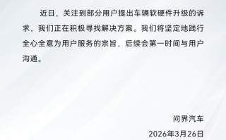 厦门问界：关注到部分用户提出车辆软硬件升级的诉求，正在积极寻找解决方案