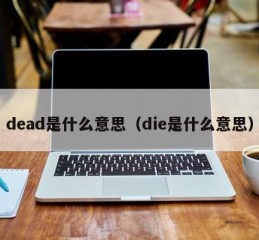 厦门dead是什么意思（die是什么意思）
