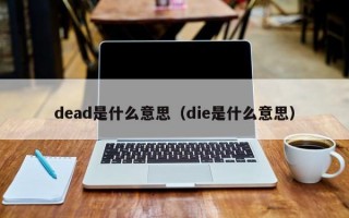 厦门dead是什么意思（die是什么意思）