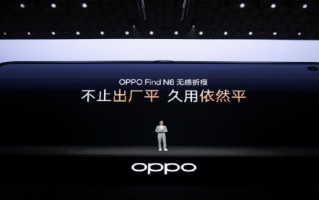 厦门OPPO Find N6全球发布：破解折叠屏8年折痕难题 售价9999元起