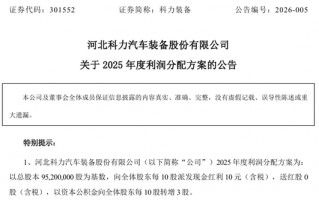 厦门301552，拟10派10元转3股！多只A股，公布分红方案