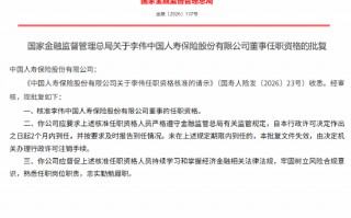 厦门李伟获批担任中国人寿董事