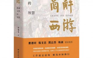 厦门李光斗《商解西游》全球巡回发布会暨东方商业智慧宣讲在京举行