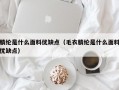 厦门腈纶是什么面料优缺点（毛衣腈纶是什么面料优缺点）