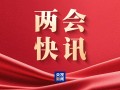 厦门民生主题记者会丨孙业礼：2025年全年、2026年春节假期国内出游人次与花费均创历史新高