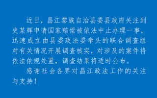 厦门海南昌江通报“史某辉申请国家赔偿被中止办理”：成立联合调查组