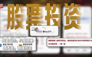 厦门“3·15”晚会曝光荐股分成骗局：幕后老板随意指定股票 利用客户自有本金交易 挣钱的分利润 亏损的就玩消失