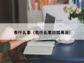 厦门有什么事（有什么事日后再说）