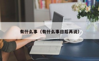 厦门有什么事（有什么事日后再说）