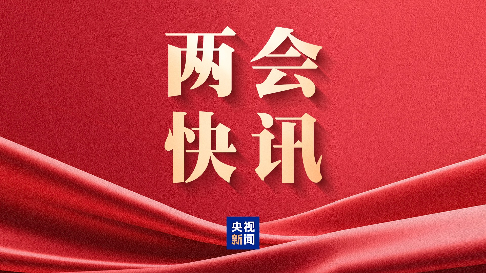 厦门民生主题记者会丨孙业礼：2025年全年、2026年春节假期国内出游人次与花费均创历史新高