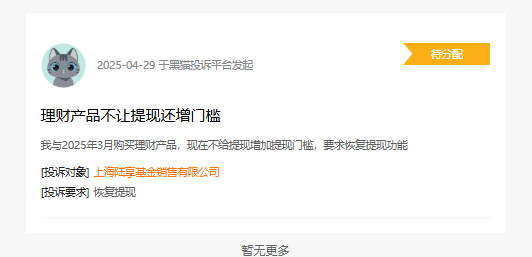 厦门315在行动|陆享基金被投诉：理财产品不让提现 还增加门槛