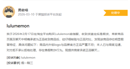 厦门315在行动|有消费者称lululemon存在销售假货，商家拒绝售后等问题