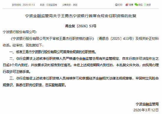 厦门王勇杰获批担任宁波银行首席合规官