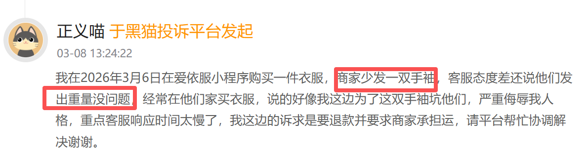 厦门爱依服登黑猫投诉2025年服饰榜黑榜：爱依服裤子只穿一次起球商家称正常