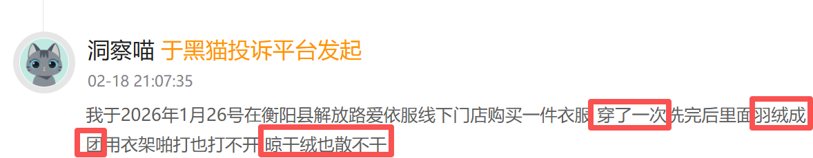 厦门爱依服登黑猫投诉2025年服饰榜黑榜：爱依服裤子只穿一次起球商家称正常