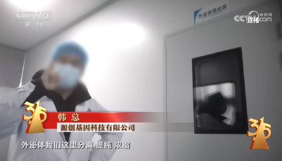 厦门3·15晚会丨“万能”外泌体被315点名 网红神药外泌体竟是三无产品 美容抗衰神话破灭