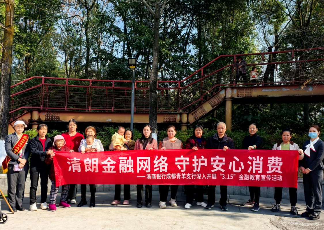 厦门浙商银行成都分行：清朗金融网络 守护您的安心消费之旅