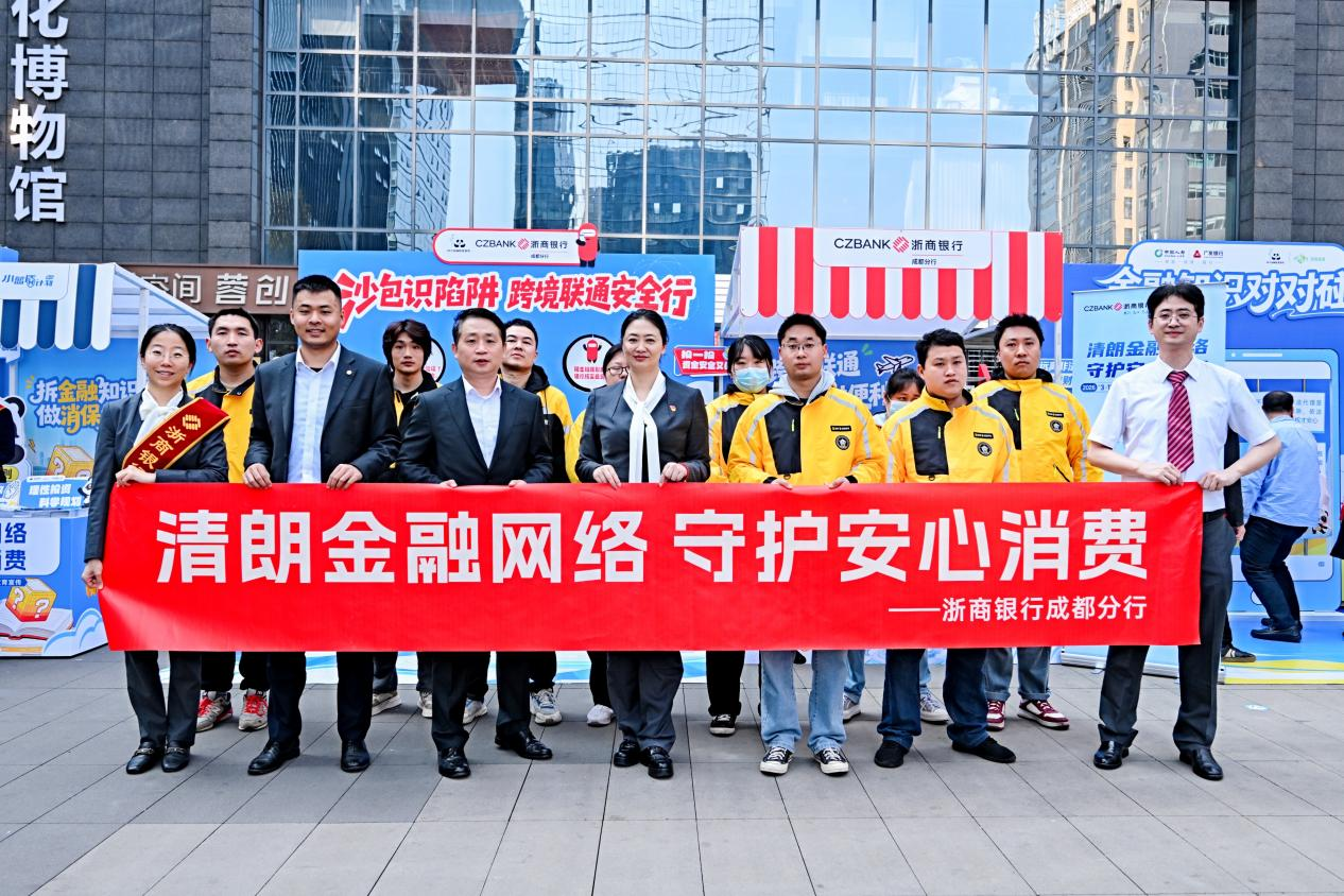 厦门浙商银行成都分行：清朗金融网络 守护您的安心消费之旅