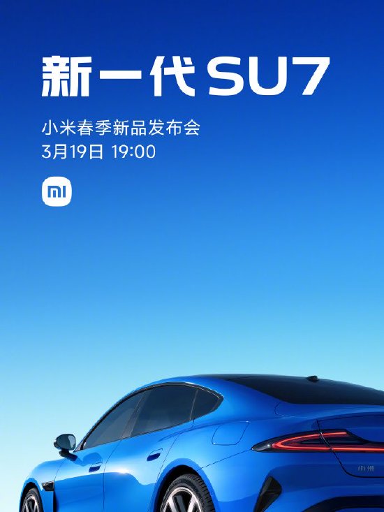 厦门雷军：新一代SU7将于3月19日正式上市