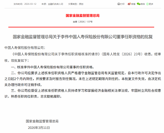 厦门李伟获批担任中国人寿董事