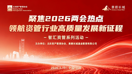 厦门学习“十五五”精神与两会政策 共促资管行业高质量发展——北京资产管理协会与景顺长城基金联合系列活动