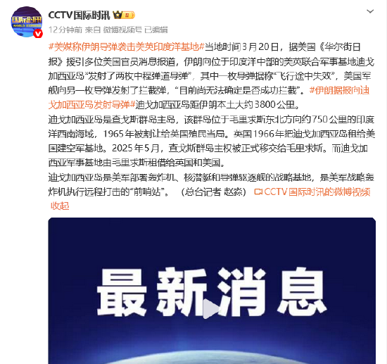 厦门美媒称伊朗导弹袭击美英印度洋基地