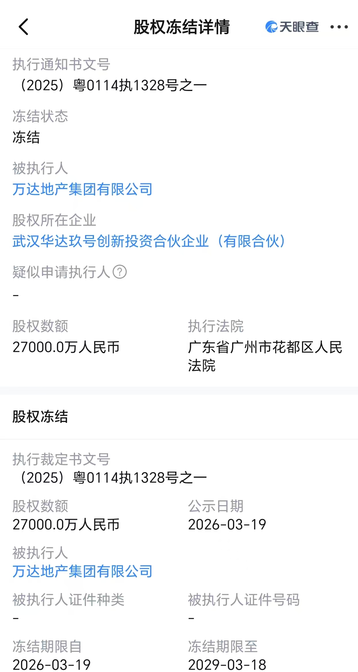 厦门万达地产所持2.7亿股权被冻结，公司及其法定代表人同日被限消