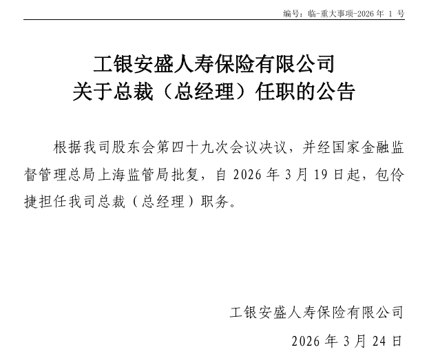 厦门工银安盛人寿总裁任职获批！高光业绩背后藏季度亏损与现金流压力