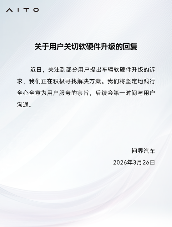 厦门问界：关注到部分用户提出车辆软硬件升级的诉求，正在积极寻找解决方案