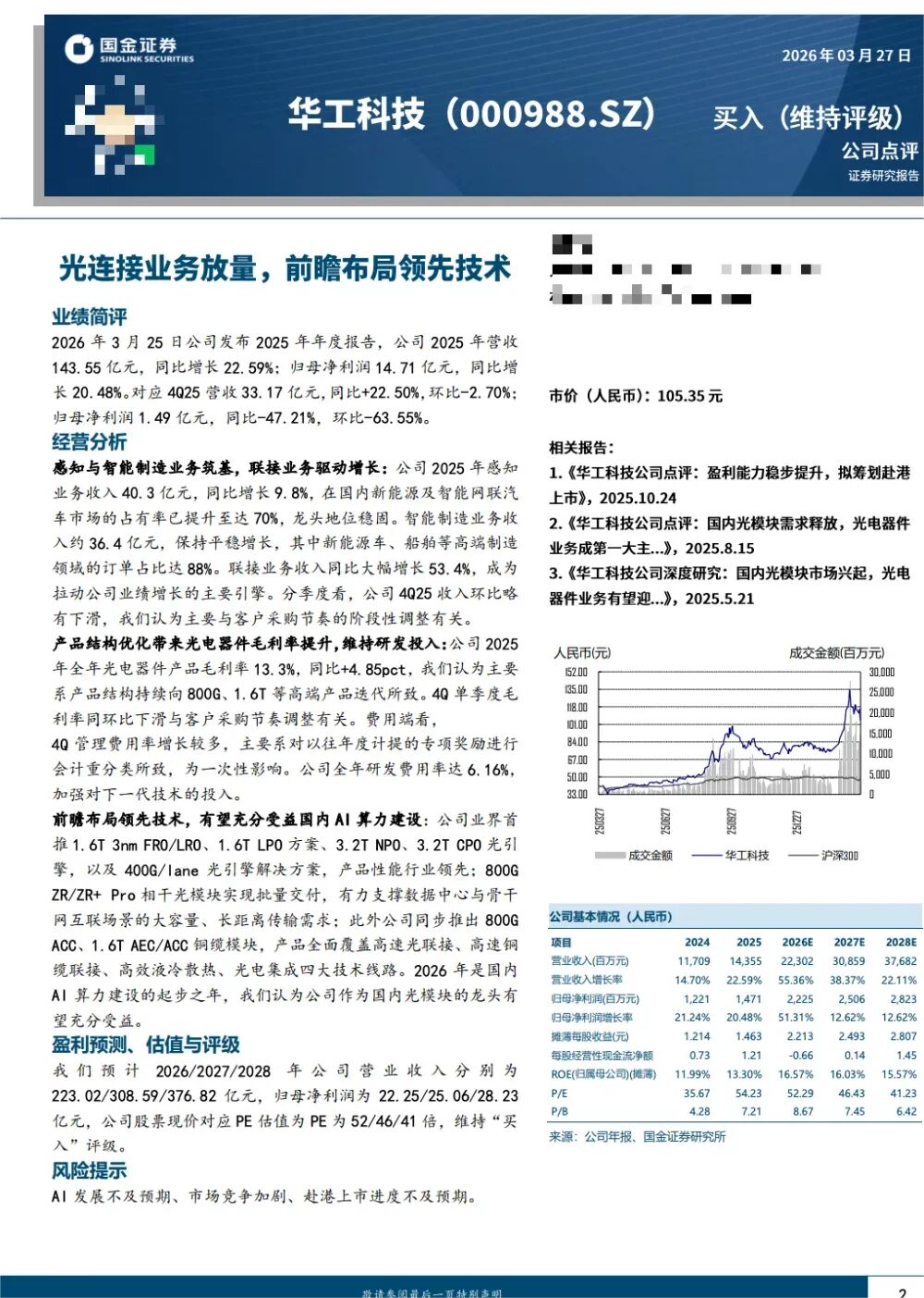 厦门易方达、富国、华夏基金等189家明星机构调研源杰科技！