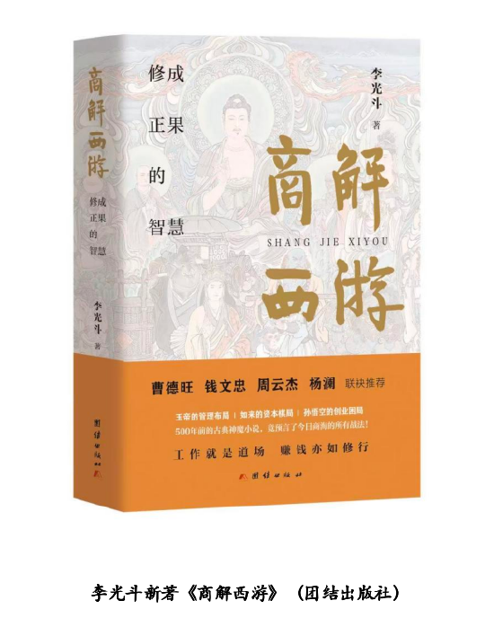 厦门李光斗《商解西游》全球巡回发布会暨东方商业智慧宣讲在京举行