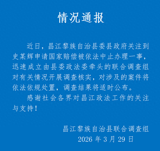 厦门海南昌江通报“史某辉申请国家赔偿被中止办理”：成立联合调查组