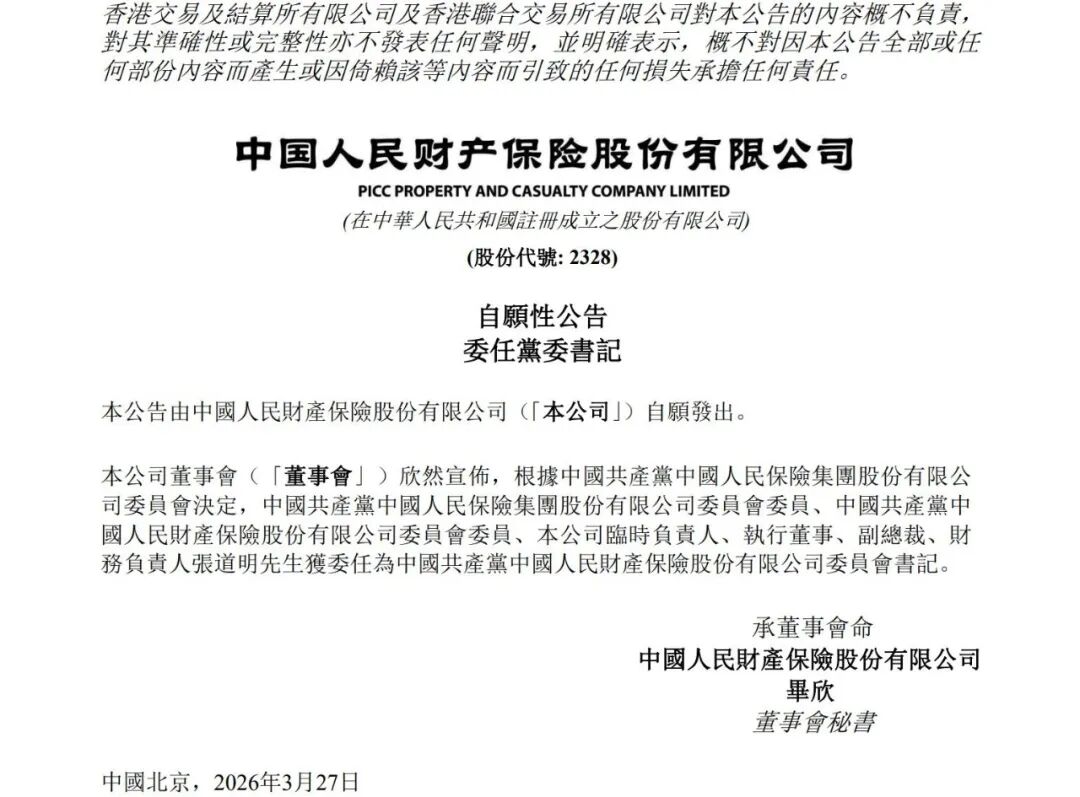 厦门张道明出任人保财险党委书记