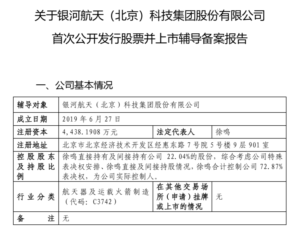 厦门银河航天启动IPO：创始人曾任猎豹移动总裁，雷军、葛卫东都投了