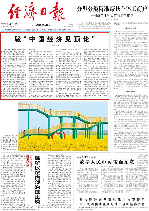 厦门连续第四天 经济日报头版头条再驳“中国经济见顶论”