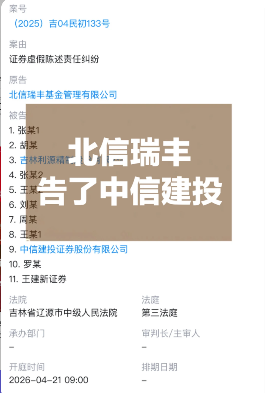 厦门打起来了，北信瑞丰基金起诉中信建投